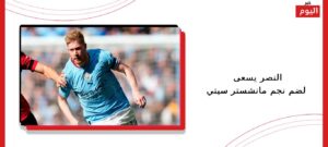 النصر يسعى لضم نجم مانشستر سيتي
