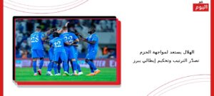 الهلال يستعد لمواجهة الحزم