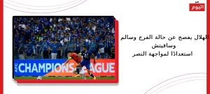 الهلال يفصح عن حالة الفرج وسالم وسافيتش استعدادًا لمواجهة النصر