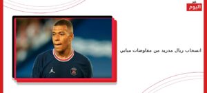 انسحاب ريال مدريد من مفاوضات مبابي