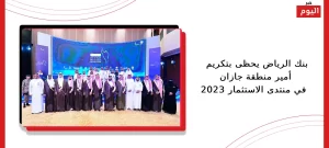 بنك الرياض يحظى بتكريم أمير منطقة جازان في منتدى الاستثمار 2023