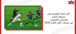 تأثير إصابة العقيدي على مستقبل النصر والمنتخب السعودي