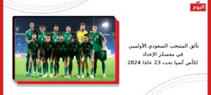 تألق المنتخب السعودي الأولمبي في معسكر الإعداد لكأس آسيا تحت 23 عامًا 2024