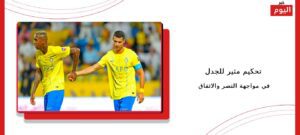 تحكيم مثير للجدل في مواجهة النصر والاتفاق