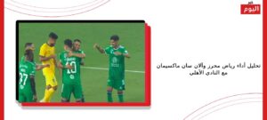 تحليل أداء رياض محرز وآلان سان ماكسيمان مع النادي الأهلي