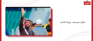 تحليل تصريحات رؤساء الأندية