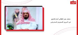 تحليل تعثر الطائي أمام الخليج في الدوري السعودي للمحترفين