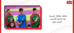 تحليل مقابلة حصرية مع حارس المرمى ياسين بونو