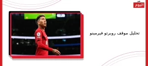 تحليل موقف روبرتو فيرمينو