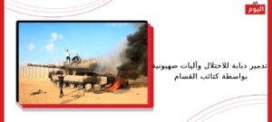 تدمير دبابة للاحتلال وآليات صهيونية بواسطة كتائب القسام