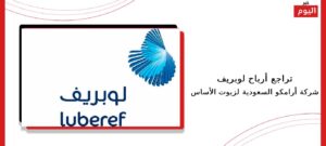 تراجع أرباح لوبريف