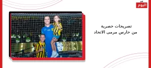 تصريحات حصرية من حارس مرمى الاتحاد