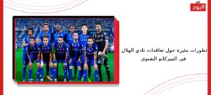 تطورات مثيرة حول تعاقدات نادي الهلال في الميركاتو الشتوي