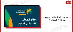 تعرف على أسباب إيقاف صرف معاش الضمان