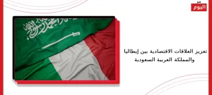 تعزيز العلاقات الاقتصادية بين إيطاليا والمملكة العربية السعودية