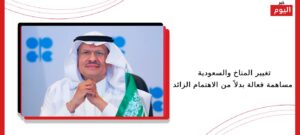 تغيير المناخ والسعودية