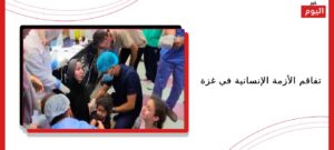 تفاقم الأزمة الإنسانية في غزة