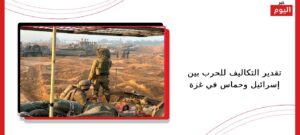 تقدير التكاليف للحرب بين إسرائيل وحماس في غزة