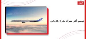 توسيع أفق شركة طيران الرياض