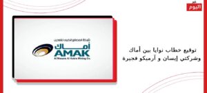 توقيع خطاب نوايا بين أماك وشركتي إيسان و آرميكو فجيرة