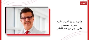 جائزة نوابغ العرب تكرم الجراح السعودي هاني نجم عن فئة الطب