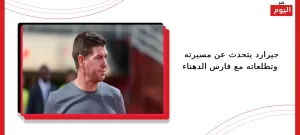 جيرارد يتحدث عن مسيرته وتطلعاته مع فارس الدهناء