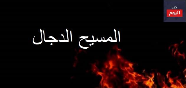 علامات ظهور المسيح الدجال وماذا يحدث في العالم القصة الكاملة