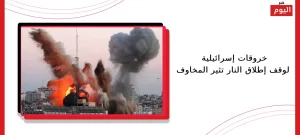خروقات إسرائيلية لوقف إطلاق النار تثير المخاوف