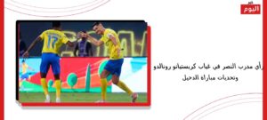 رأي مدرب النصر في غياب كريستيانو رونالدو وتحديات مباراة الدحيل