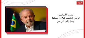 رئيس البرازيل لويس إيناسيو لولا دا سيلفا يصل إلى الرياض