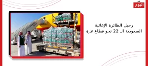 رحيل الطائرة الإغاثية السعودية الـ 22 نحو قطاع غزة