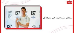 رونالدو يُقود تغييرًا في بشيكتاش