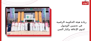 ريادة هيئة الحكومة الرقمية في تحسين الوصول لذوي الإعاقة وكبار السن