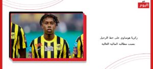زكريا هوساوي على خط الرحيل بسبب مطالبه المالية العالية