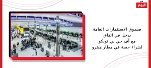 صندوق الاستثمارات العامة يدخل في اتفاق مع أف جي بي توبكو لشراء حصة في مطار هيثرو