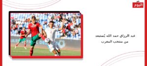 عبد الرزاق حمد الله يُستبعد من منتخب المغرب