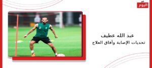 عبد الله عطيف