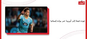 عودة فيجا إلى أوروبا عبر بوابة إسبانيا