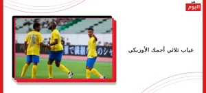 غياب ثلاثي أجمك الأوزبكي