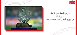 فرص الاتحاد في التأهل لدور الـ16 في دوري أبطال آسيا 2023_2024