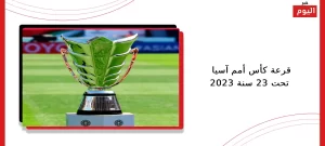 قرعة كأس أمم آسيا تحت 23 سنة 2023