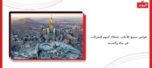 قوانين تسمح للأجانب بامتلاك أسهم الشركات في مكة والمدينة