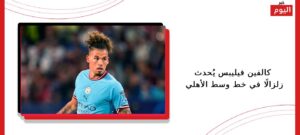 كالفين فيليبس يُحدث زلزالًا في خط وسط الأهلي