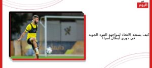 كيف يستعد الاتحاد لمواجهة القوة الجوية في دوري أبطال آسيا؟