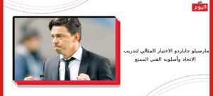 مارسيلو جاياردو الاختيار المثالي لتدريب الاتحاد وأسلوبه الفني الممتع