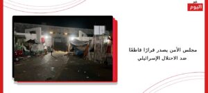 مجلس الأمن يصدر قرارًا قاطعًا ضد الاحتلال الإسرائيلي