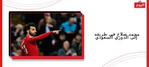 محمد صلاح في طريقه إلى الدوري السعودي