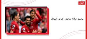 محمد صلاح يرفض عرض الهلال
