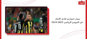 مسار انتصاري لنادي الاتحاد في الموسم الرياضي 2023-2024