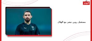 مستقبل روبن نيفيز مع الهلال